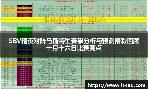 SBV精英对阵马斯特里赛事分析与预测精彩回顾十月十六日比赛亮点