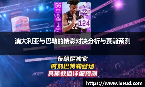 澳大利亚与巴勒的精彩对决分析与赛前预测