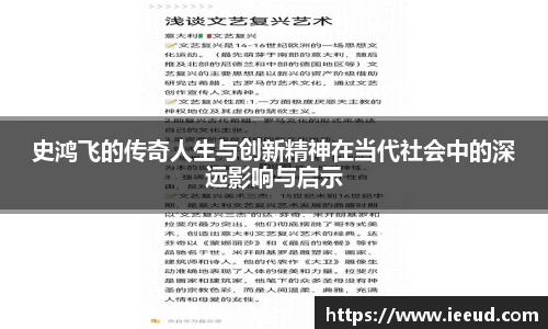 史鸿飞的传奇人生与创新精神在当代社会中的深远影响与启示