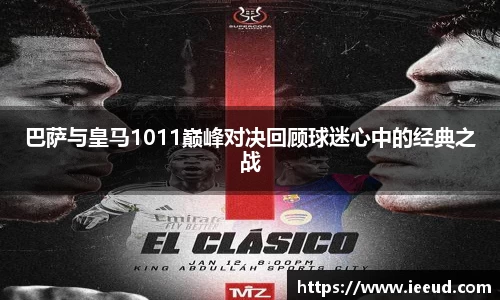 巴萨与皇马1011巅峰对决回顾球迷心中的经典之战