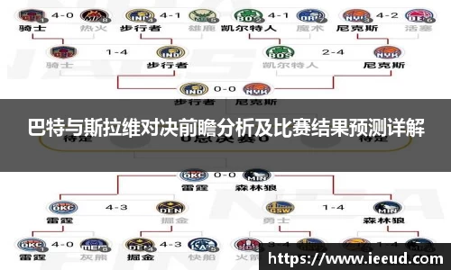 巴特与斯拉维对决前瞻分析及比赛结果预测详解