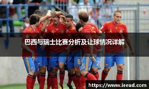 巴西与瑞士比赛分析及让球情况详解